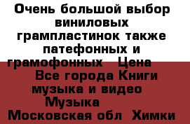 Очень большой выбор виниловых грампластинок,также патефонных и грамофонных › Цена ­ 100 - Все города Книги, музыка и видео » Музыка, CD   . Московская обл.,Химки г.